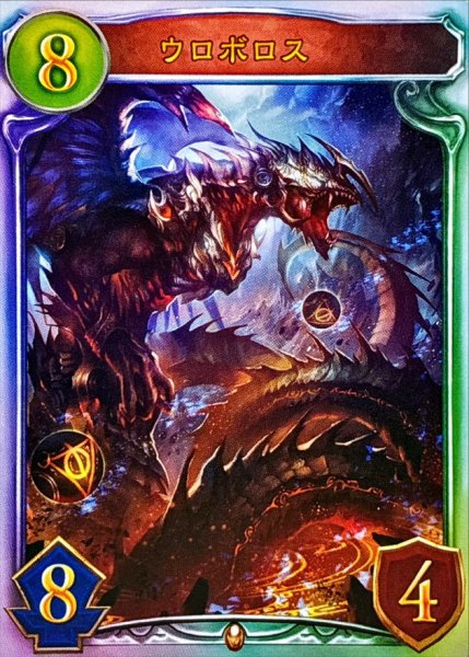 画像1: 〔状態B〕ウロボロス【リアルプロモ】{-}《ドラゴン》 (1)