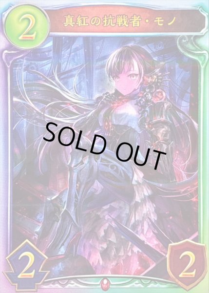 画像1: 〔状態A-〕真紅の抗戦者・モノ(STR)【リアルプロモ】{-}《ヴァンパイア》 (1)