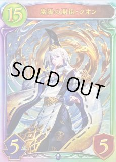 陰陽の開祖・クオン - カードラッシュ シャドウバース