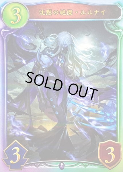 画像1: 〔状態A-〕沈黙の絶傑・ルルナイ【リアルプロモ】{-}《ネクロマンサー》 (1)