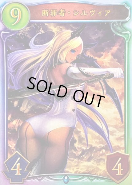 画像1: 〔状態A-〕断罪者・シルヴィア【リアルプロモ】{-}《ネメシス》 (1)