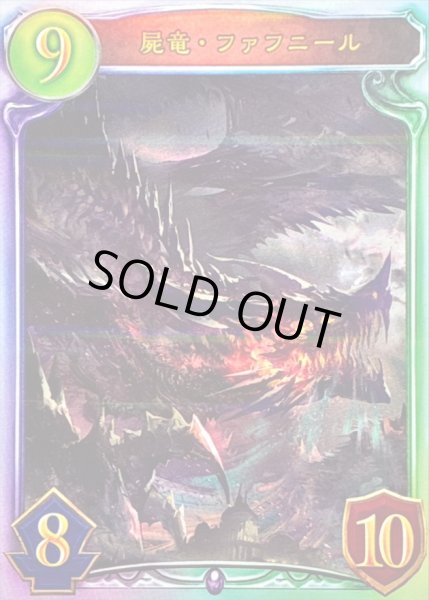 画像1: 〔状態A-〕屍竜・ファフニール【リアルプロモ】{-}《ネクロマンサー》 (1)