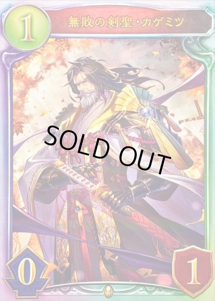 画像1: 〔状態A-〕無敗の剣聖・カゲミツ【リアルプロモ】{-}《ロイヤル》 (1)