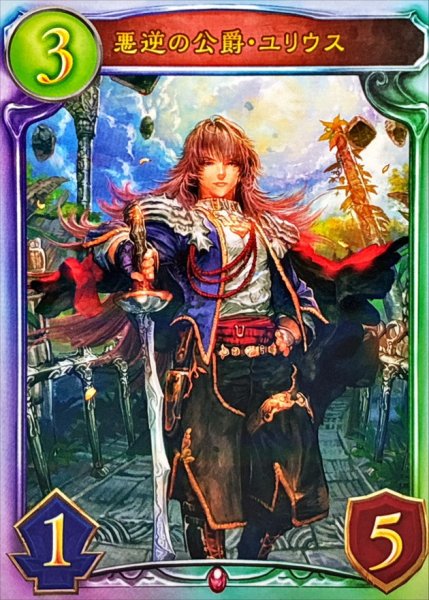 画像1: 〔状態B〕悪逆の公爵・ユリウス【リアルプロモ】{-}《ヴァンパイア》 (1)