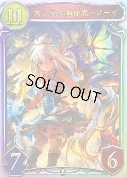 画像1: 〔状態A-〕大いなる調停者・ゾーイ【リアルプロモ】{-}《ドラゴン》 (1)