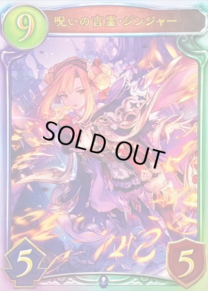 画像1: 〔状態A-〕呪いの言霊・ジンジャー【リアルプロモ】{-}《ウィッチ》 (1)