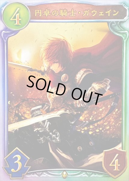 画像1: 〔状態A-〕円卓の騎士・ガウェイン【リアルプロモ】{-}《ロイヤル》 (1)
