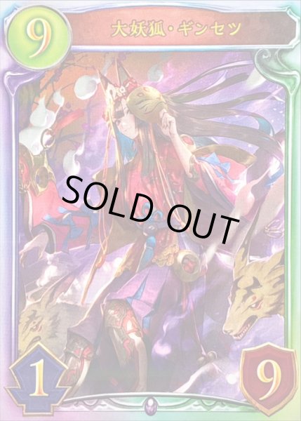画像1: 〔状態A-〕大妖狐・ギンセツ(UCL)【リアルプロモ】{-}《ネクロマンサー》 (1)