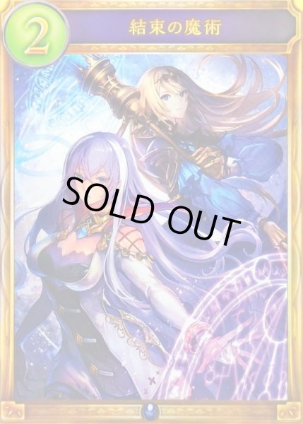 画像1: 〔状態A-〕結束の魔術【リアルプロモ】{-}《ウィッチ》 (1)