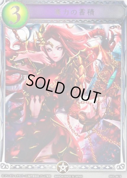 画像1: 〔状態A-〕魔力の蓄積(アニメ)【リアルプロモ】{SV1-46}《ウィッチ》 (1)