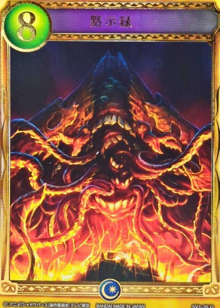 画像1: 黙示録(アニメ)【リアルプロモ】{SV1-35}《ヴァンパイア》 (1)