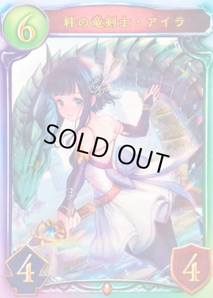 画像1: 〔状態A-〕絆の竜剣士・アイラ(ANV)【リアルプロモ】{-}《ドラゴン》 (1)