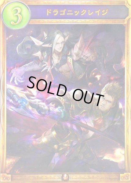 画像1: 〔状態A-〕ドラゴニックレイジ【リアルプロモ】{-}《ドラゴン》 (1)