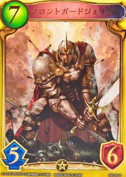 画像1: フロントガードジェネラル(アニメ)【リアルプロモ】{SV1-29}《ロイヤル》 (1)