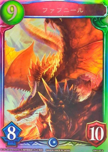 画像1: ファフニール(アニメ)【リアルプロモ】{SV1-21}《ドラゴン》 (1)