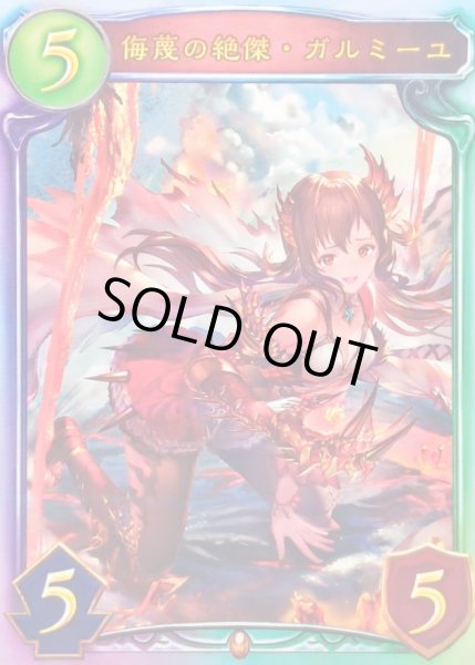 画像1: 〔状態A-〕侮蔑の絶傑・ガルミーユ(ANV)【リアルプロモ】{-}《ドラゴン》 (1)