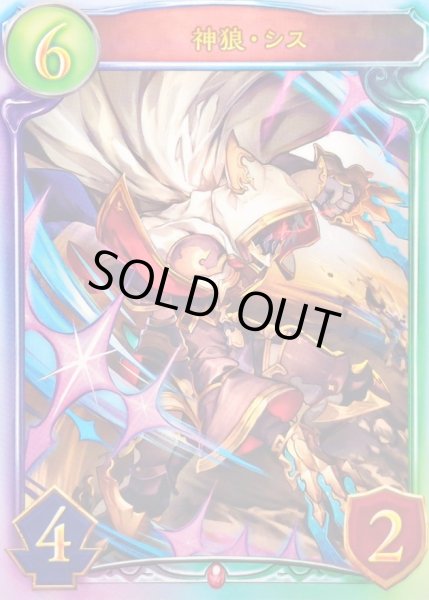 画像1: 〔状態A-〕神狼・シス【リアルプロモ】{-}《ヴァンパイア》 (1)