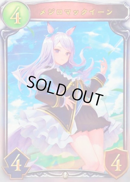 画像1: 〔状態A-〕メジロマックイーン【リアルプロモ】{-}《ビショップ》 (1)