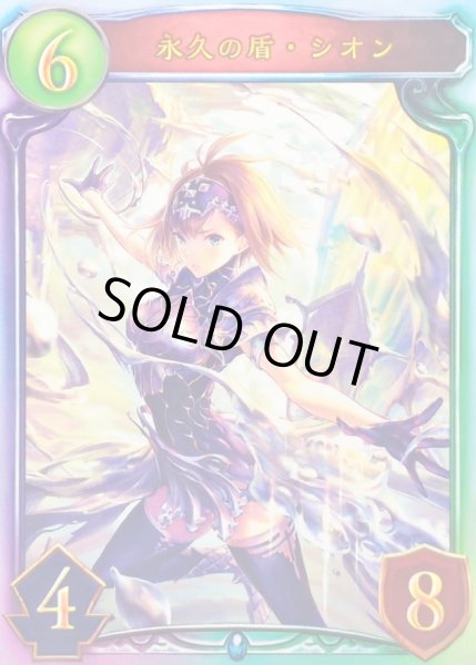 画像1: 〔状態A-〕永久の盾・シオン(ANV)【リアルプロモ】{-}《ネメシス》 (1)