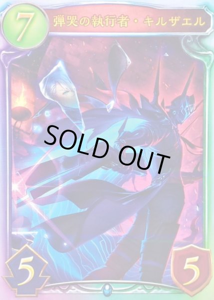 画像1: 〔状態A-〕弾哭の執行者・キルザエル(ANV)【リアルプロモ】{-}《ネメシス》 (1)