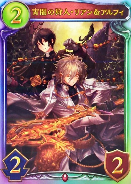 画像1: 宵闇の狩人・リアン＆アルフィ【リアルプロモ】{-}《ヴァンパイア》 (1)