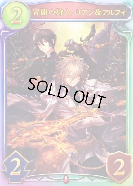 画像1: 〔状態A-〕宵闇の狩人・リアン＆アルフィ【リアルプロモ】{-}《ヴァンパイア》 (1)