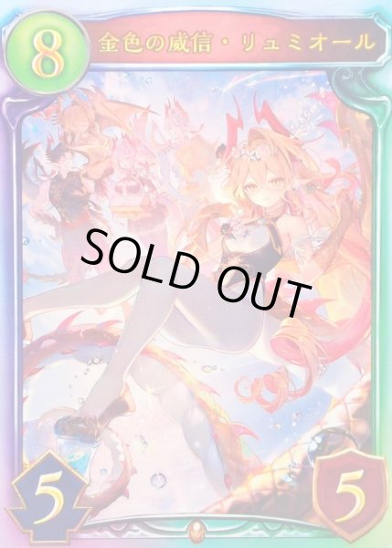 画像1: 〔状態A-〕金色の威信・リュミオール(ANV)【リアルプロモ】{-}《ドラゴン》 (1)