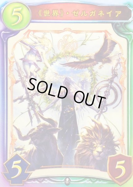 画像1: 〔状態A-〕世界・ゼルガネイア【リアルプロモ】{-}《ニュートラル》 (1)