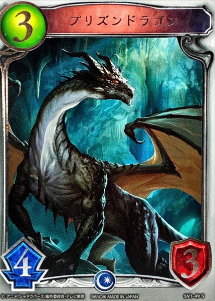 画像1: プリズンドラゴン(アニメ)【リアルプロモ】{SV1-49}《ドラゴン》 (1)