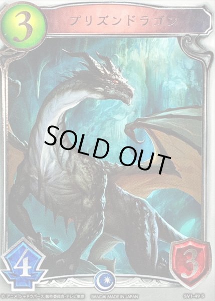 画像1: 〔状態A-〕プリズンドラゴン(アニメ)【リアルプロモ】{SV1-49}《ドラゴン》 (1)