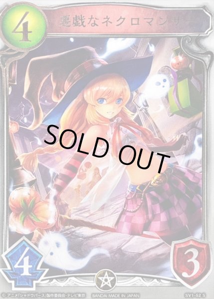 画像1: 〔状態A-〕悪戯なネクロマンサー(アニメ)【リアルプロモ】{SV1-52}《ネクロマンサー》 (1)