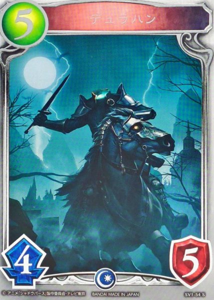 画像1: デュラハン(アニメ)【リアルプロモ】{SV1-54}《ネクロマンサー》 (1)