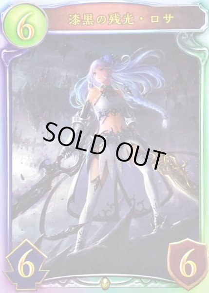 画像1: 漆黒の残光・ロサ【リアルプロモ】{-}《ロイヤル》 (1)