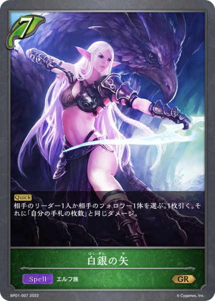 画像1: 白銀の矢【GR】{BP01-007} (1)