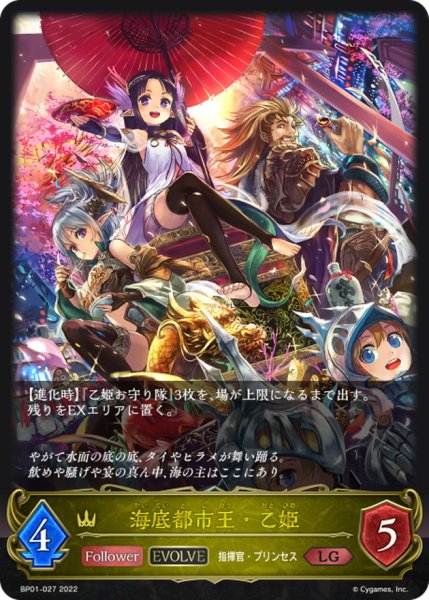 画像1: 海底都市王・乙姫(EVOLVE)【LG】{BP01-027} (1)