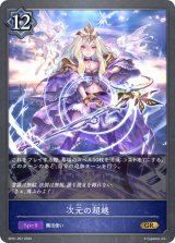 【超特価sale開催】  次元の超越 - シャドウバース カードラッシュ シャドウバース エボルヴ