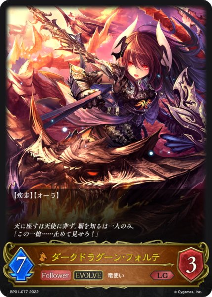 画像1: ダークドラグーン・フォルテ(EVOLVE)【LG】{BP01-077} (1)