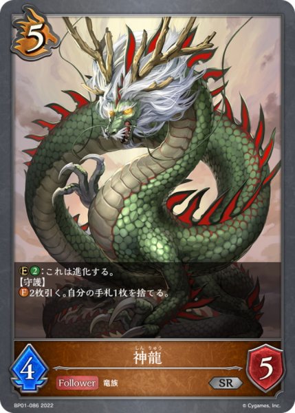 画像1: 神龍【SR】{BP01-086} (1)
