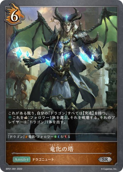 画像1: 竜化の塔【SR】{BP01-091} (1)