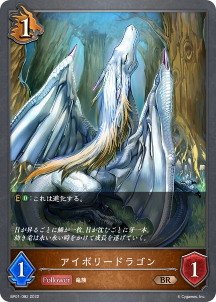 画像1: アイボリードラゴン【BR】{BP01-092} (1)