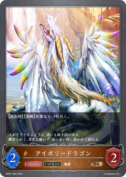 画像1: アイボリードラゴン(EVOLVE)【BR】{BP01-093} (1)