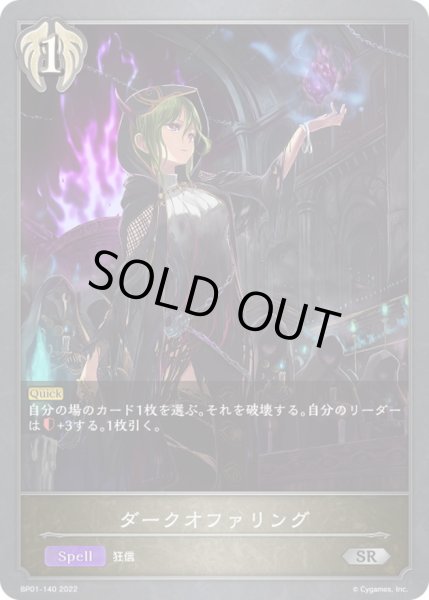 画像1: ダークオファリング【SR】{BP01-140}《ビショップ》 (1)