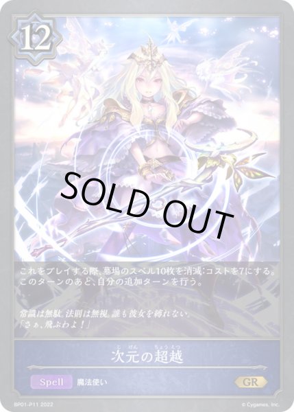 画像1: 次元の超越【GR・プレミアム】{BP01-P11}《ウィッチ》 (1)