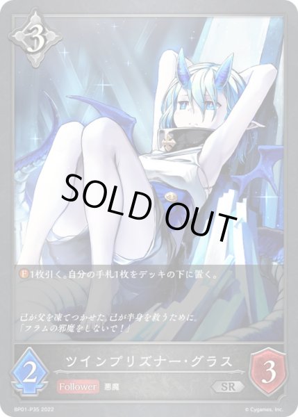 画像1: ツインプリズナー・グラス【SR・プレミアム】{BP01-P35}《ニュートラル》 (1)