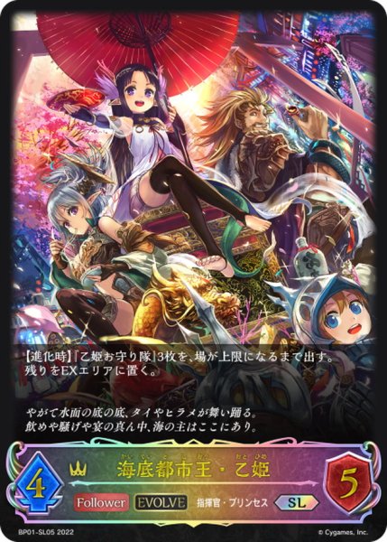 画像1: 海底都市王・乙姫(EVOLVE)【SL】{BP01-SL05} (1)