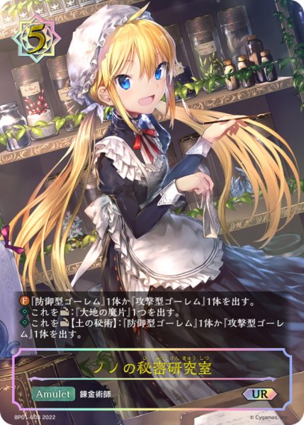 画像1: ノノの秘密研究室【UR】{BP01-U03} (1)