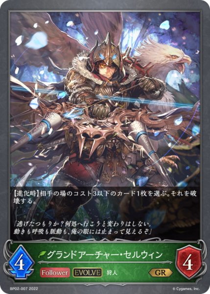 画像1: グランドアーチャー・セルウィン(EVOLVE)【GR】{BP02-007} (1)
