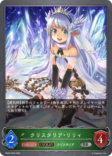 画像1: 〔状態A-〕クリスタリア・リリィ(EVOLVE)【SR】{BP02-009} (1)