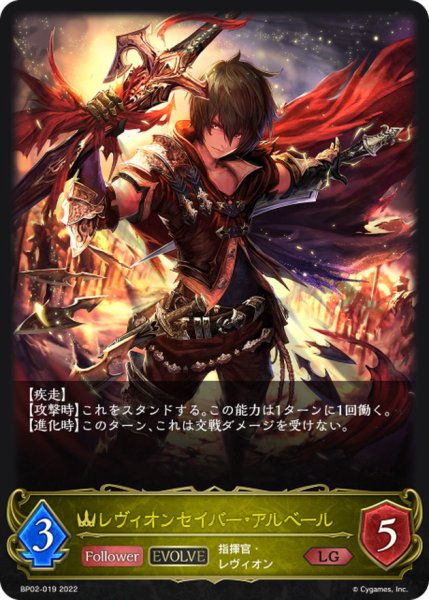 画像1: 〔状態A-〕レヴィオンセイバー・アルベール(EVOLVE)【LG】{BP02-019} (1)