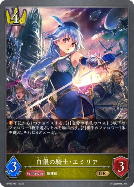 画像1: 〔状態A-〕白銀の騎士・エミリア【GR】{BP02-021} (1)
